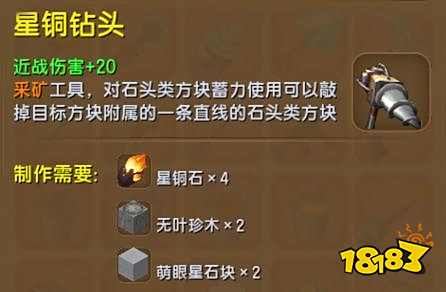 迷你世界星铜钻头怎么做 星铜钻头获得方法