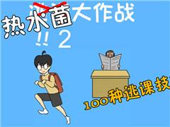逃课大作战2:每天都在和老师斗智斗勇!