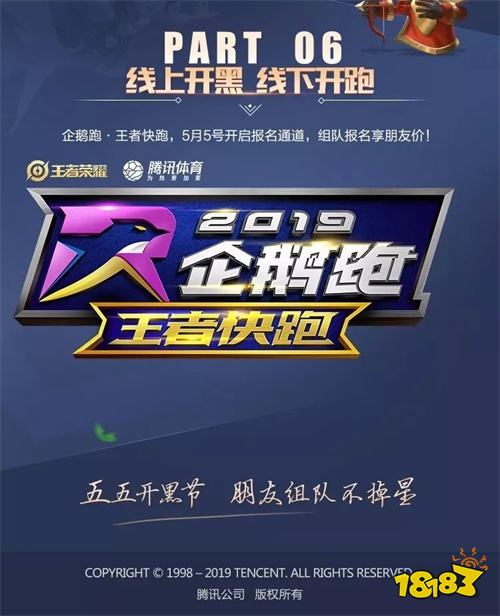 王者荣耀线上开黑,线下开跑。“五五开黑节”让王者快跑!