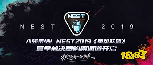 八强集结!NEST2019《英雄联盟》夏季总决赛购票通道开启