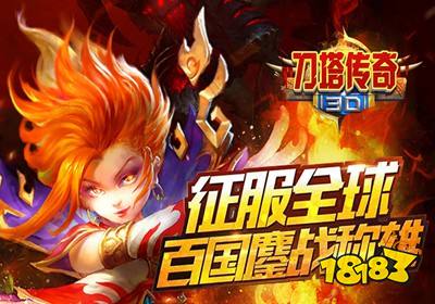 刀塔传奇高爆版