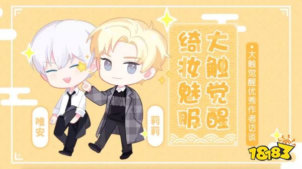 绮妆魅服 《阴阳师》大触觉醒优秀作者访谈完结篇!