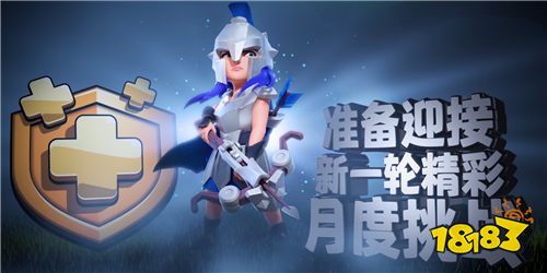 《部落冲突》月度挑战更新!角斗士女皇皮肤解锁