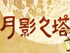 国产手绘风格解谜游戏,每个画面都能截图当壁纸!