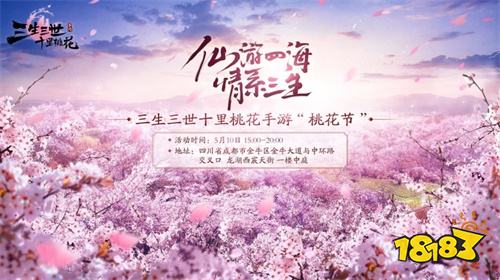 浪漫“桃花节”来袭!《三生三世十里桃花》手游5月14日不删档