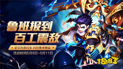 鲁班报到 少年三国志全新彩金名将今日登场