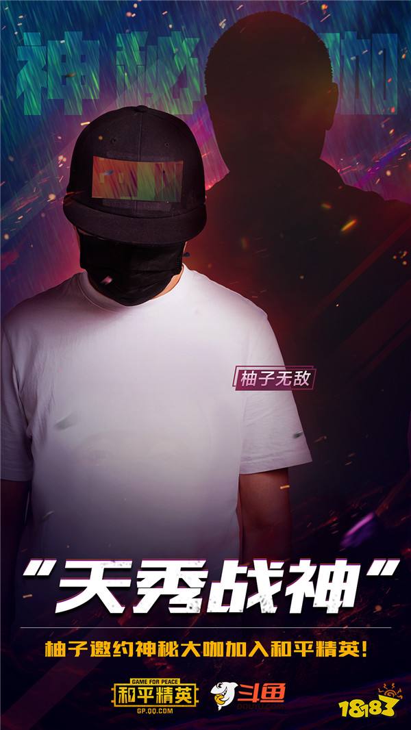 柚子无敌10日斗鱼首播天秀战神将开启和平精英生涯