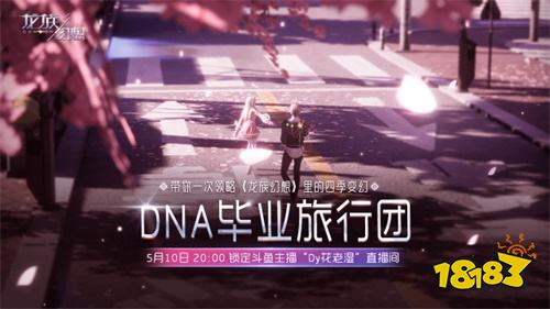 《龙族幻想》手游DNA毕业旅行团启程 一日阅尽四季