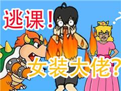 上课是不可能上课,就算老师穿女装也不能阻止我逃课!