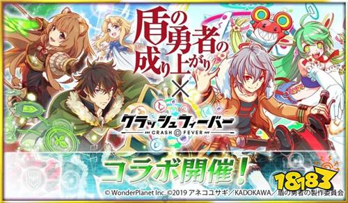《盾之勇者成名录》×《Crash Fever》联乘活动5月17日开始！