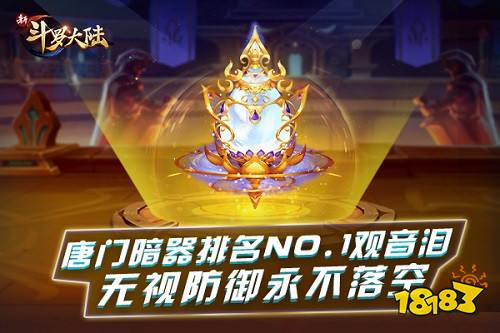 无视防御唐门NO.1 《新斗罗大陆》新暗器观音泪强势来袭