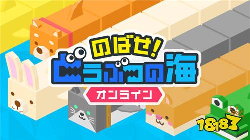 新作手游《伸长吧!动物之海Online》已经推出
