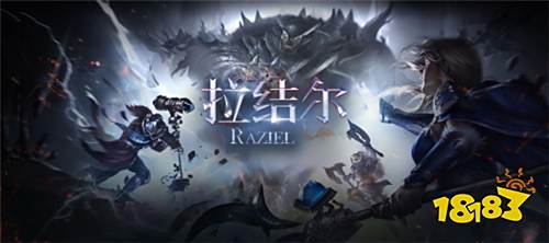 《拉结尔》评测:首款国创暗黑手游 满屏光柱的快乐