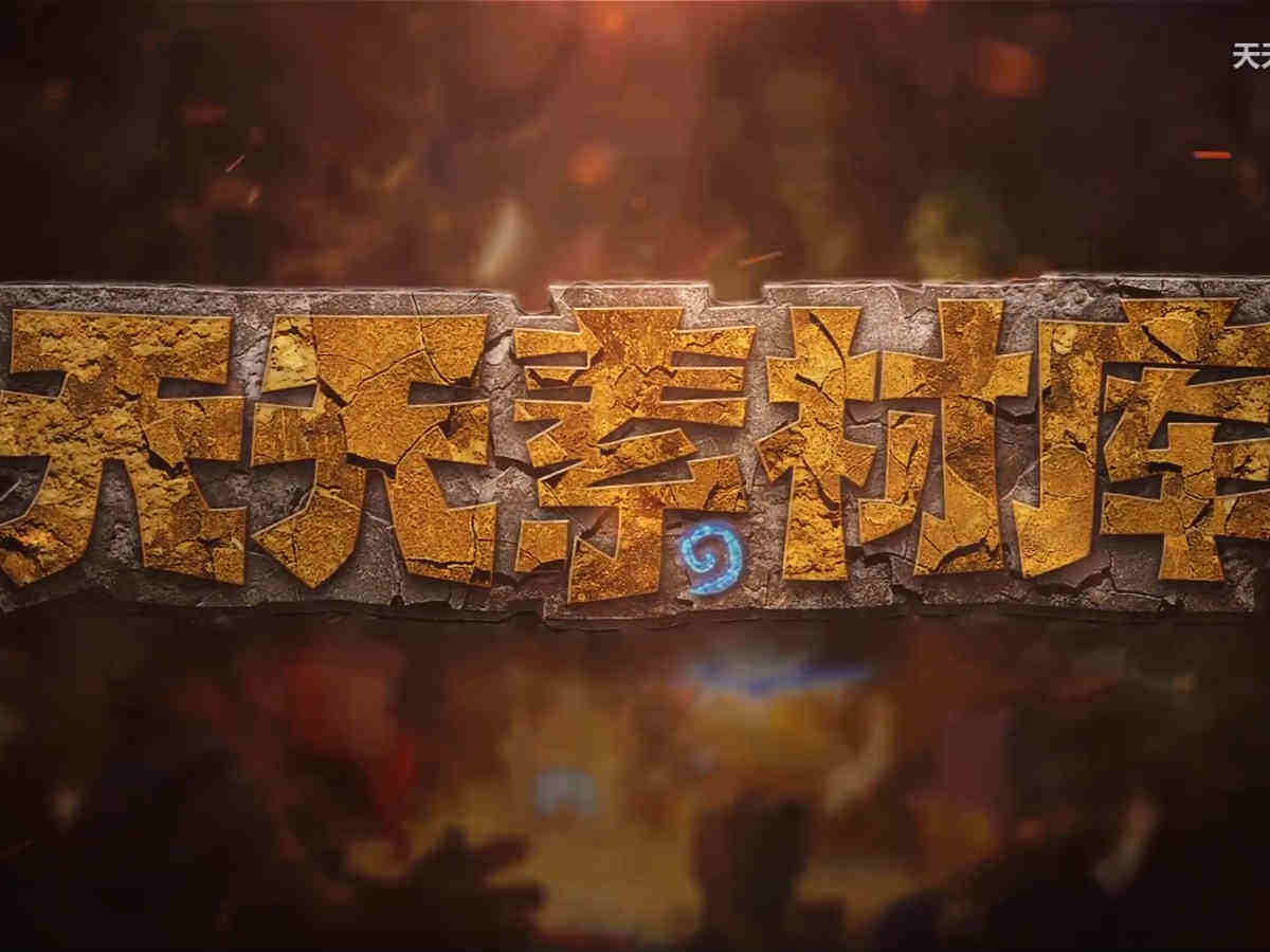 炉石传说天天素材库第144期：得到陌生人帮助妄图一血升天?