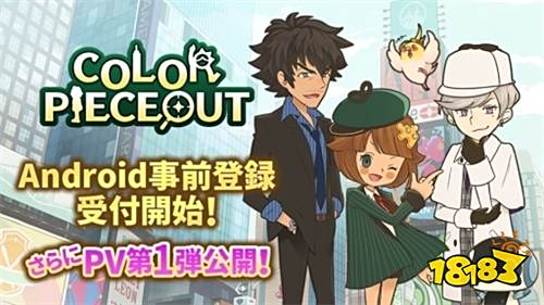 推理冒险×三消手游《COLOR PIECEOUT》预约开始!