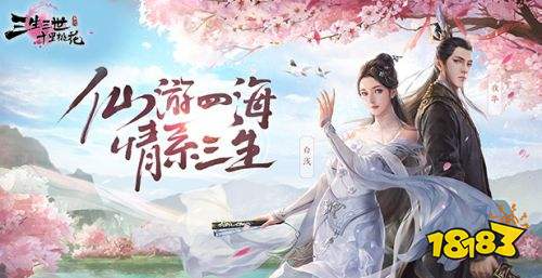 《三生三世十里桃花》手游震撼上线 腾讯官方下载地址