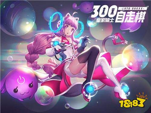 皇家骑士300自走棋