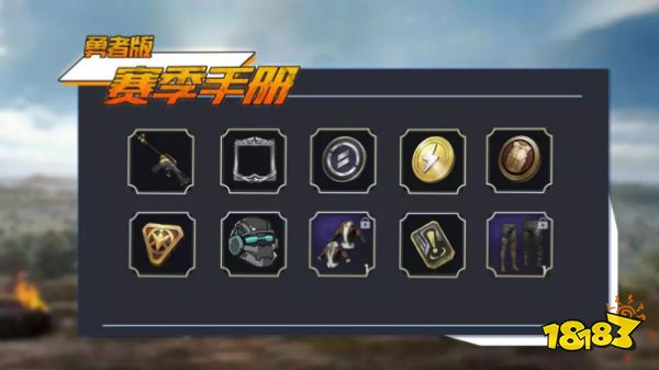 和平精英赛季手册