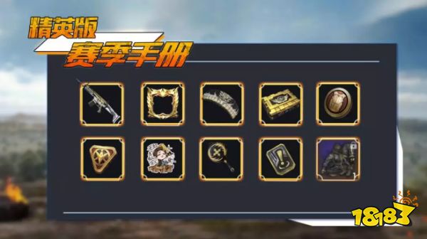和平精英赛季手册