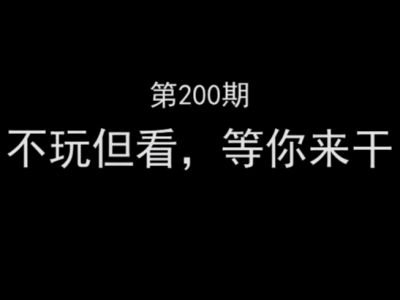 逗鱼时刻第200期：不玩但看，等你来干