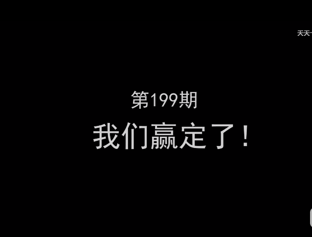 逗鱼时刻第199期：我们赢定了！