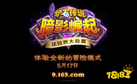 炉石传说冒险模式达拉然大劫案 设计师访谈