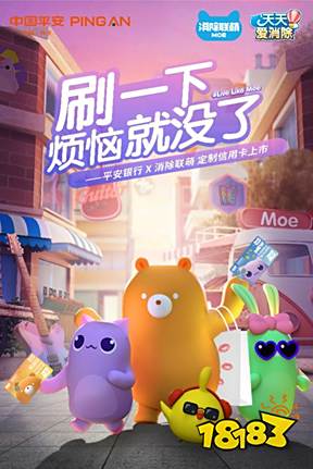 “消除联萌”X平安银行定制信用卡萌萌上市,刷一下!烦恼就没了!