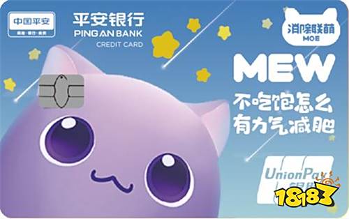 “消除联萌”X平安银行定制信用卡萌萌上市,刷一下!烦恼就没了!