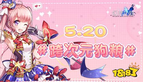 《幻想计划》520表白季 浪漫上演