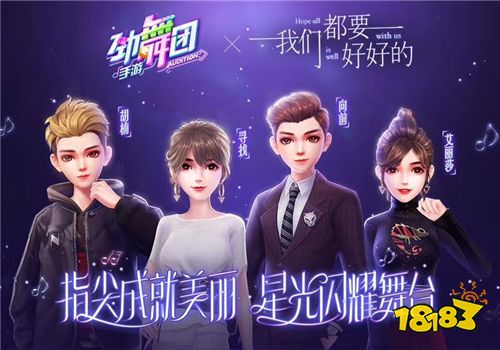 《劲舞团》手游曝《我们都要好好的》四大主角游戏造型