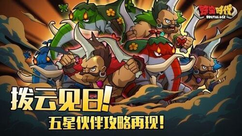 野蛮时代破解版最新版