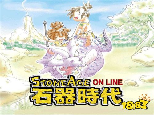 网游鼻祖19年经典归回 《石器时代M》终于来了!