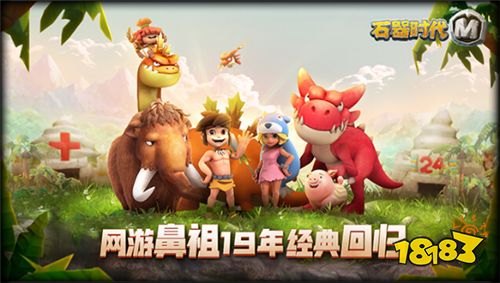 网游鼻祖19年经典归回 《石器时代M》终于来了!