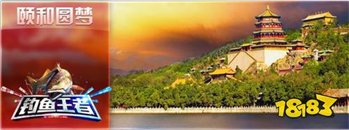 新图抢先看 钓鱼王者带你梦回颐和,抢夺神秘机票