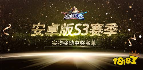 中奖名单 钓鱼王者安卓S3赛季实物奖励名单