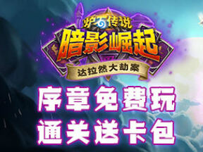 一可的炉石旅店：炉石传说达拉然大劫案前二区攻略