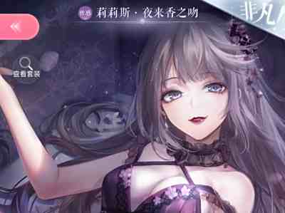 閃耀暖暖設(shè)計師之影莉莉斯夜來香之吻 真我復(fù)蘇卡面重制