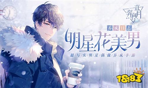 偶像出道吧!明星恋爱手游《一直奔向月》今日全平台公测