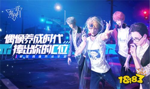 偶像出道吧 明星恋爱手游一直奔向月今日全平台公测