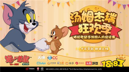 猫鼠计划 同人狂欢!《猫和老鼠》十大平台活动将启