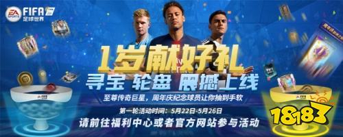 FIFA足球世界周年庆,寻宝轮盘等你来战!
