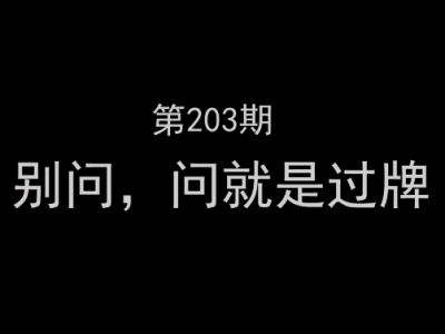 逗鱼时刻第203期：别问，问就是过牌