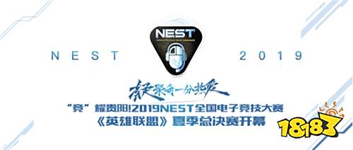 “竞”耀贵阳!2019NEST全国电子竞技大赛《英雄联盟》夏季总决赛开幕