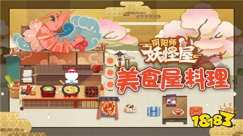 《阴阳师：妖怪屋》养成玩法初步介绍之食物篇！