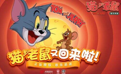 猫和老鼠欢乐互动