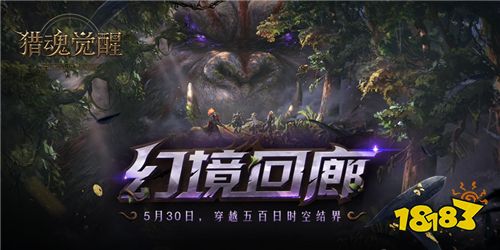非对称狩猎来了!《猎魂觉醒》全新版本“幻境回廊”今日开测!