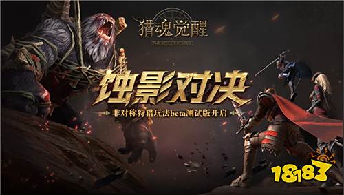 非对称狩猎来了!《猎魂觉醒》全新版本“幻境回廊”今日开测!
