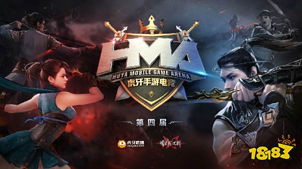 虎牙HMA流星蝴蝶剑手游B组叶叁伍、程大锤强势晋级八强