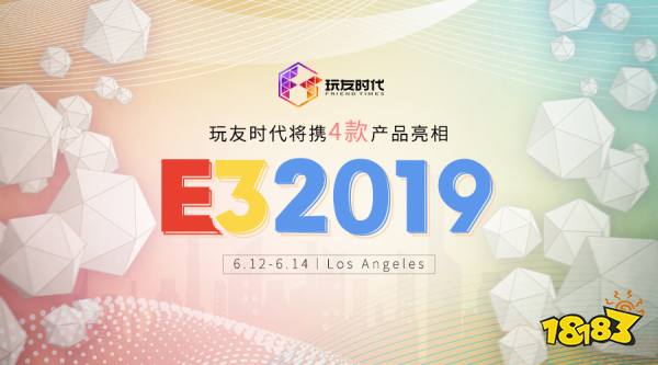 玩友时代将携4款游戏亮相2019年E3展会
