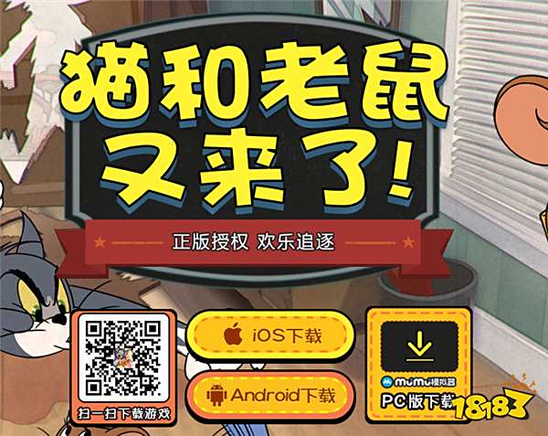 《猫和老鼠》公测开启!MuMu模拟器助你电脑大屏欢乐对抗